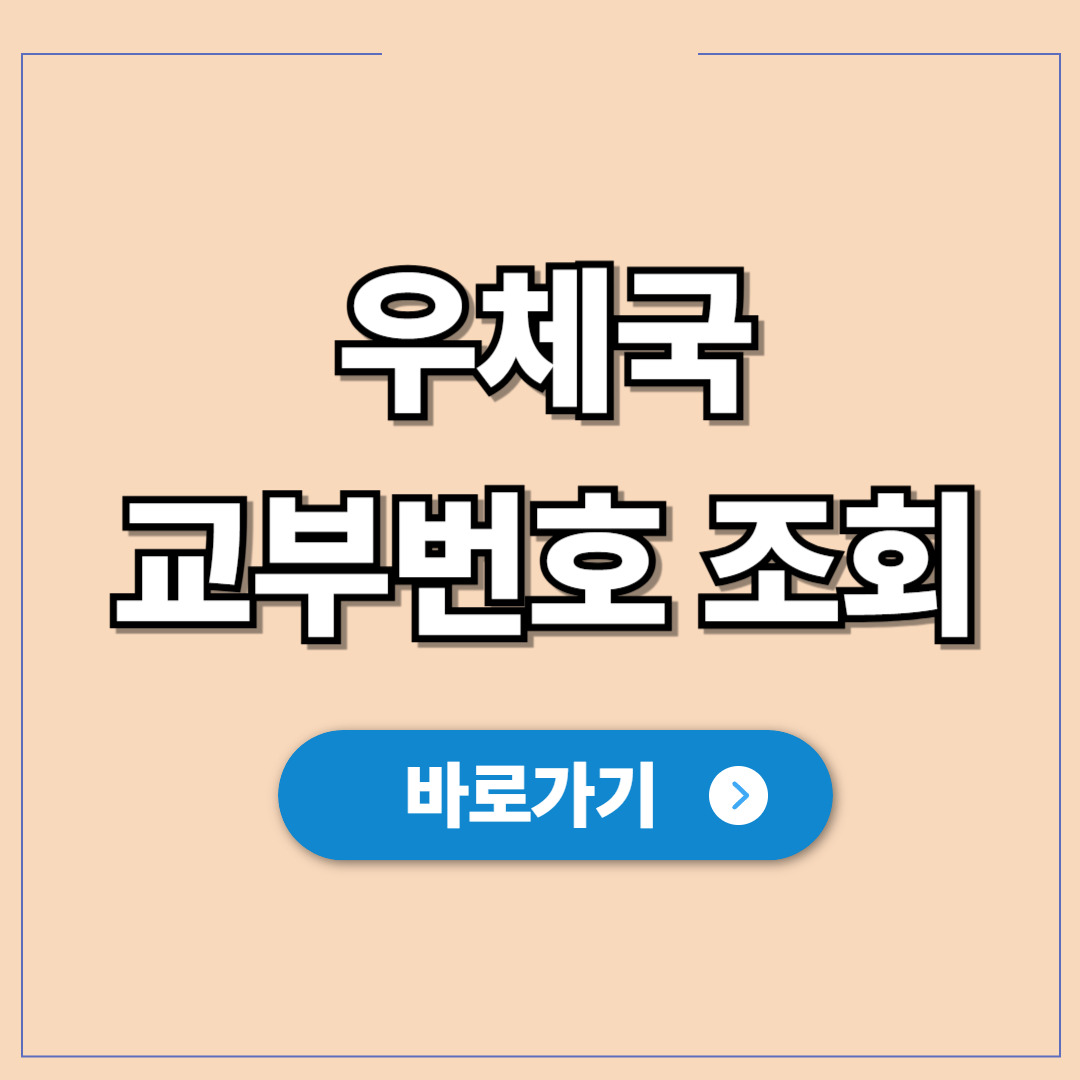 우체국 교부번호 조회 및 등기 상태 확인.jpg