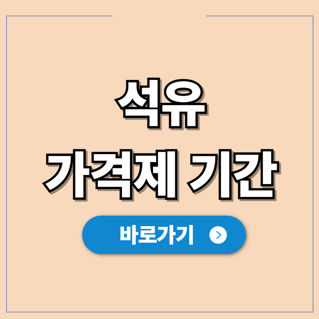 석유 최고가격제 기간 언제까지 2차 고시와 전망.jpg