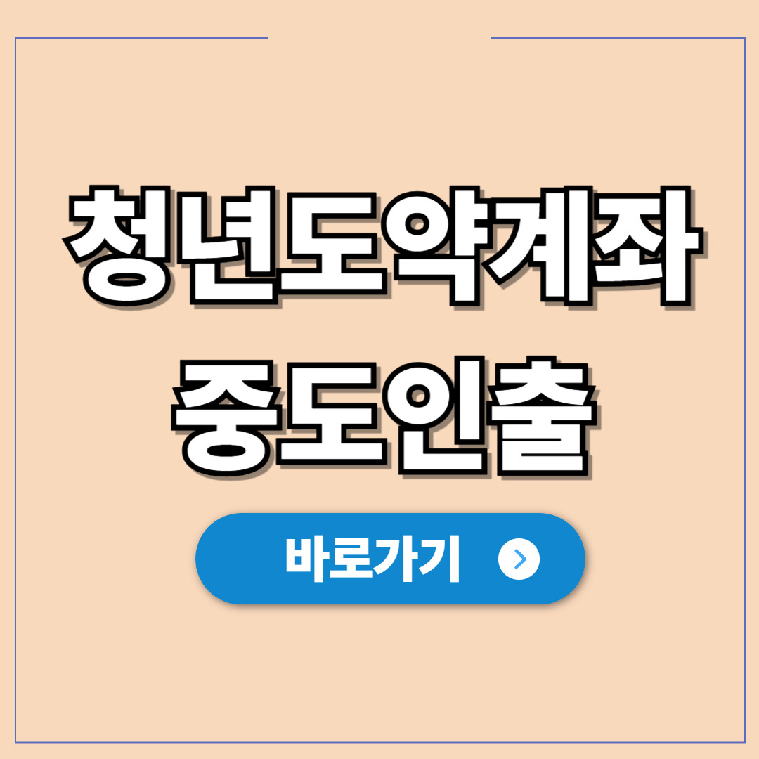 청년도약계좌 결혼 중도인출, 해지하지 않고 챙기기.jpg