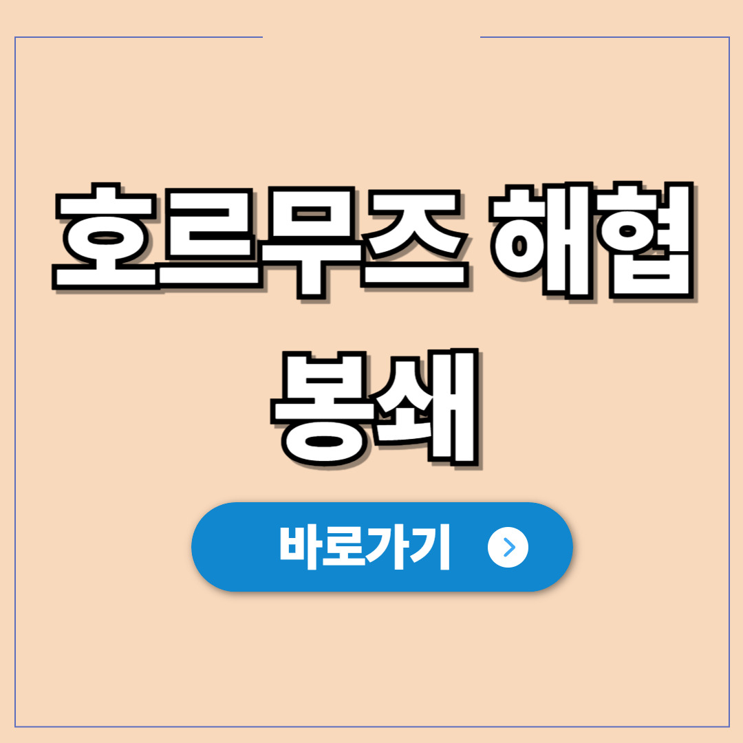 이란 호르무즈 해협 봉쇄 가능성, 기름값 폭등이유.jpg