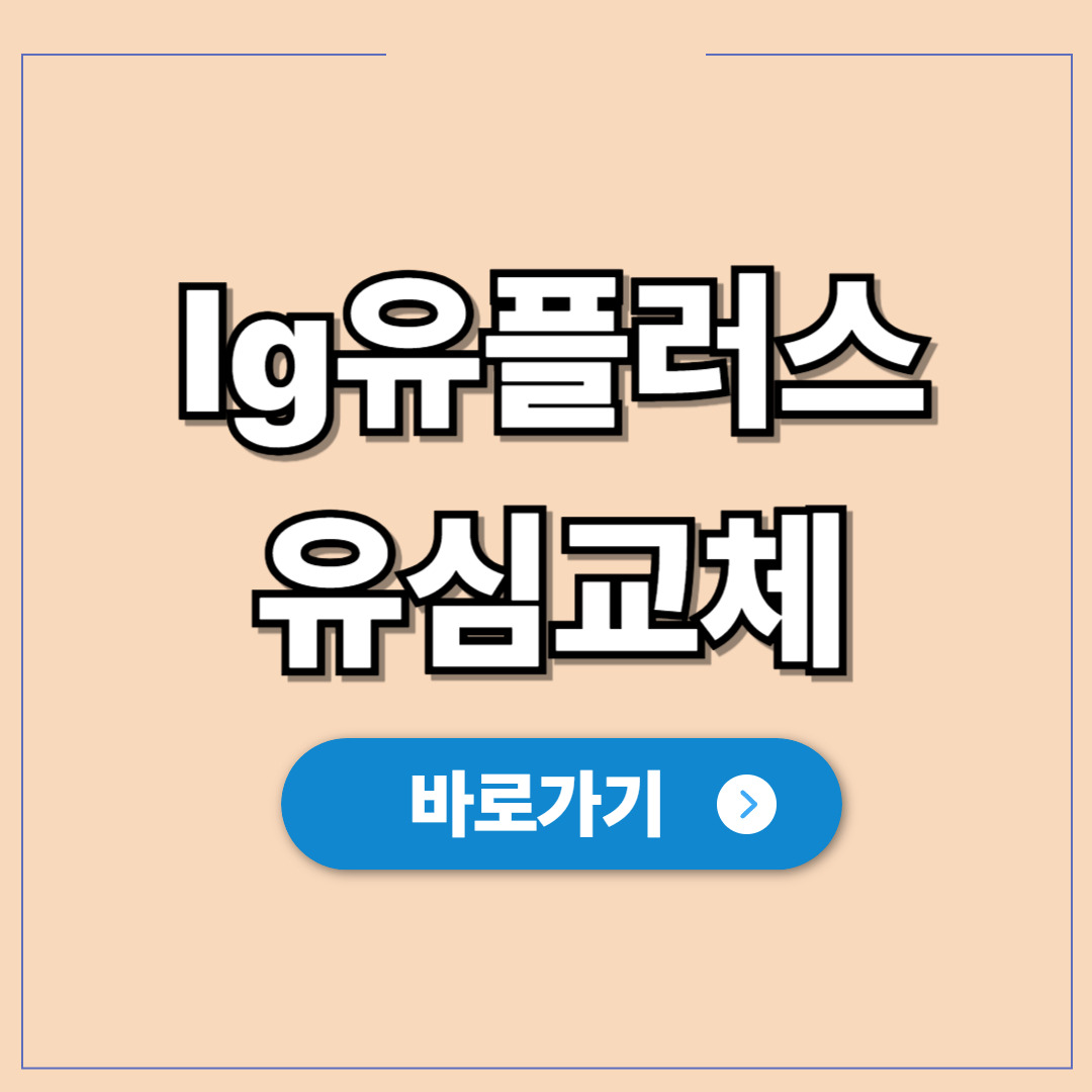 lg유플러스 유심교체, 예약 셀프 개통 노하우.jpg