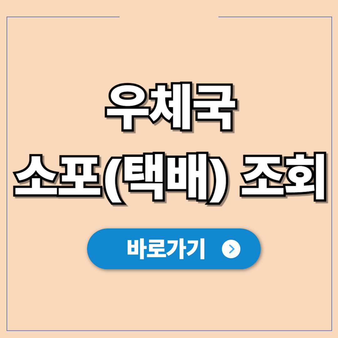 우체국 소포(택배) 조회 방법.jpg