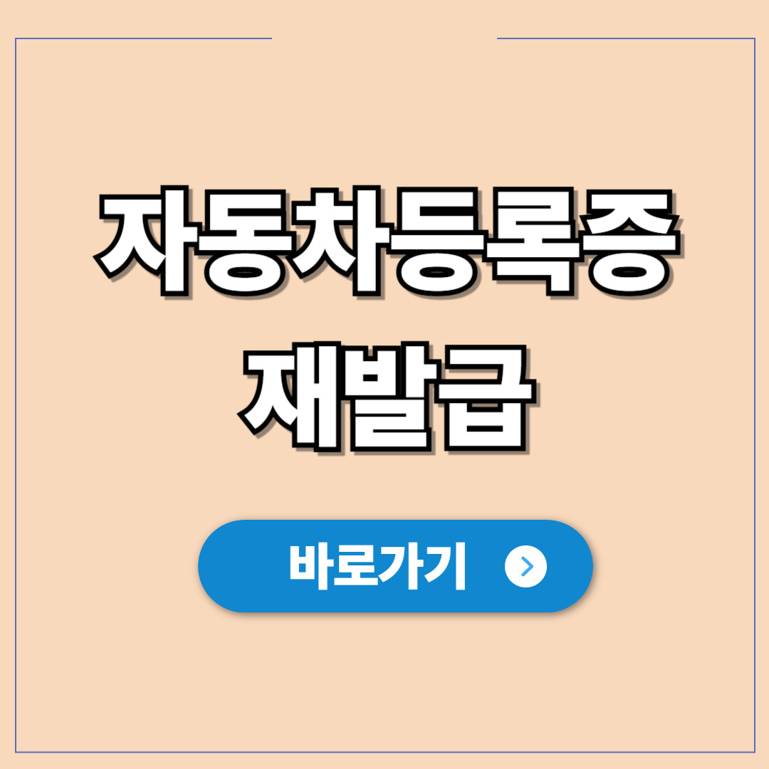 자동차등록증 재발급 방법 (인터넷, 방문, 모바일).jpg