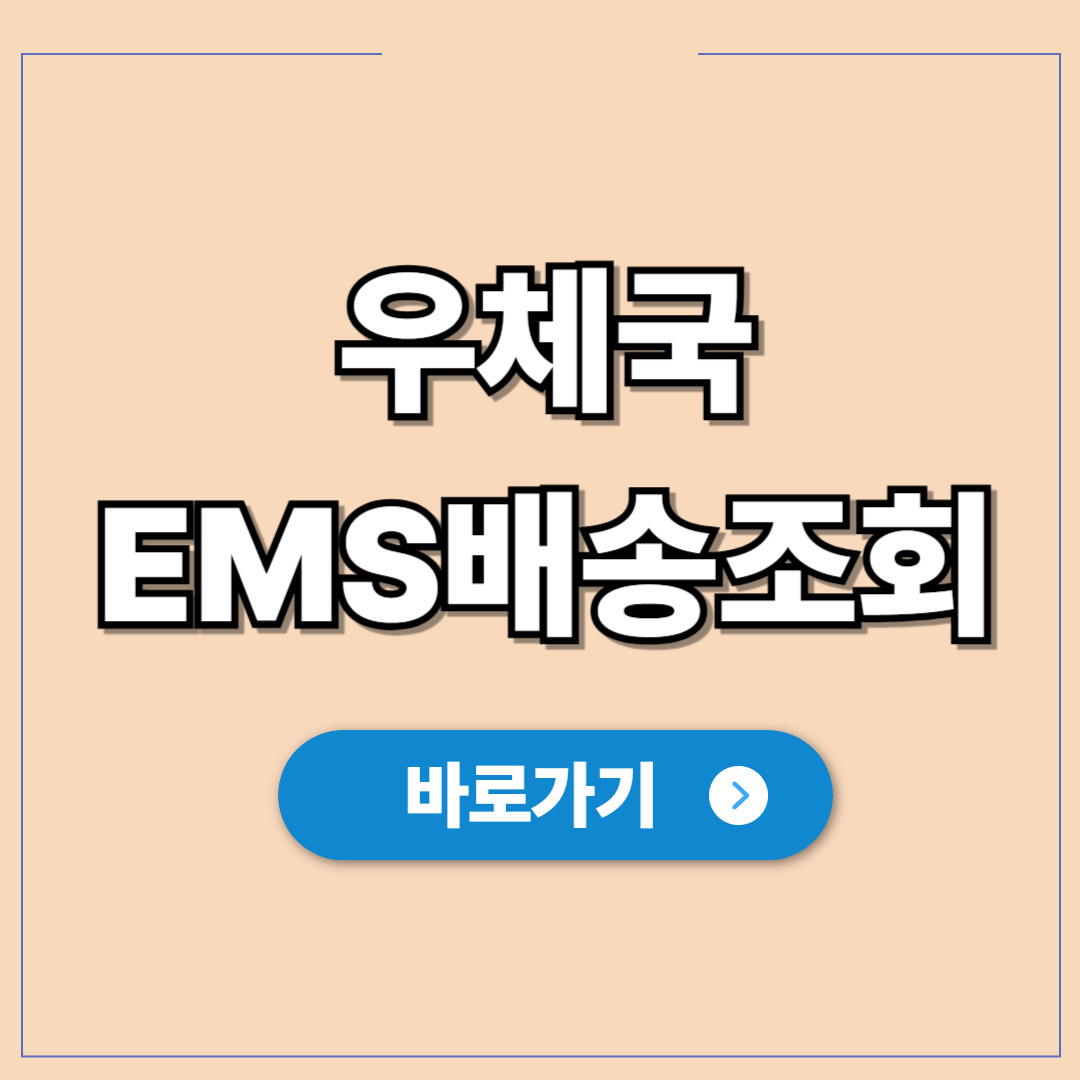 우체국 EMS(국제특급) 배송조회 및 택배 위치 확인.jpg