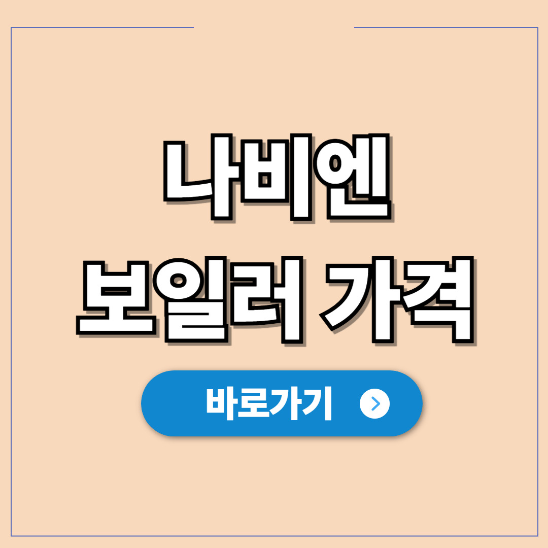 경동나비엔 기름보일러 가격 얼마면 적당 교체비용 꿀팁.jpg