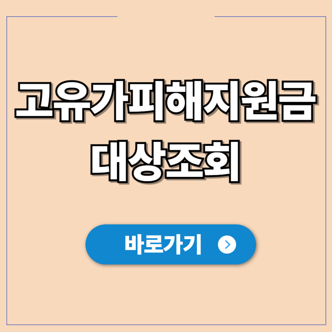 고유가 피해지원금 대상조회 1분 만에 확인하는 법.jpg