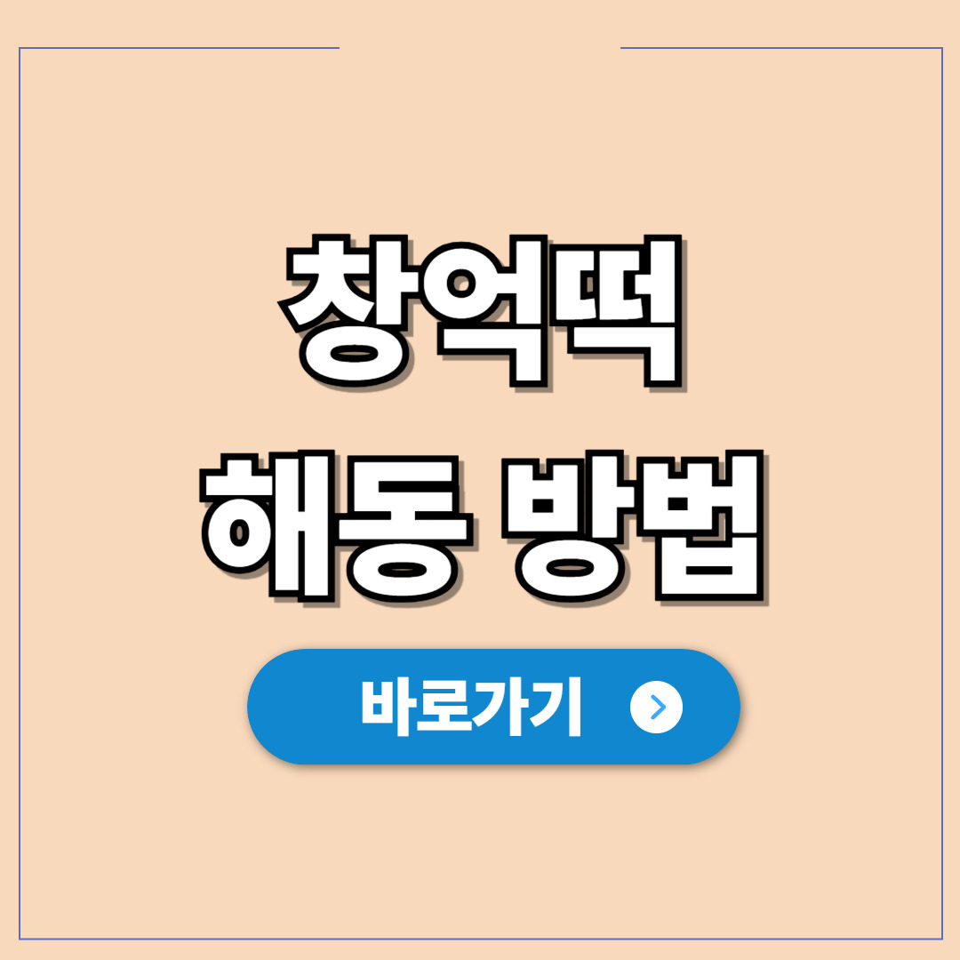 창억떡 해동 방법, 10분 갓 만든 쫄깃함 황금공식.jpg