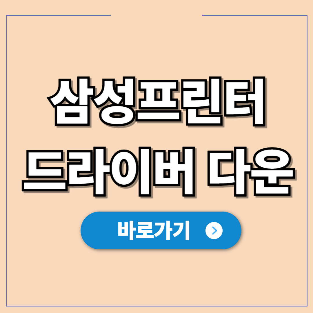 삼성프린터 드라이버 다운로드, 5분 안에 인쇄 해결.jpg