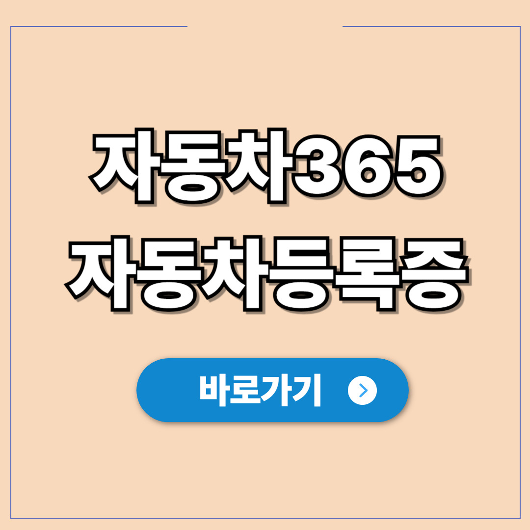 자동차365를 통한 자동차등록증 재발급받기.jpg