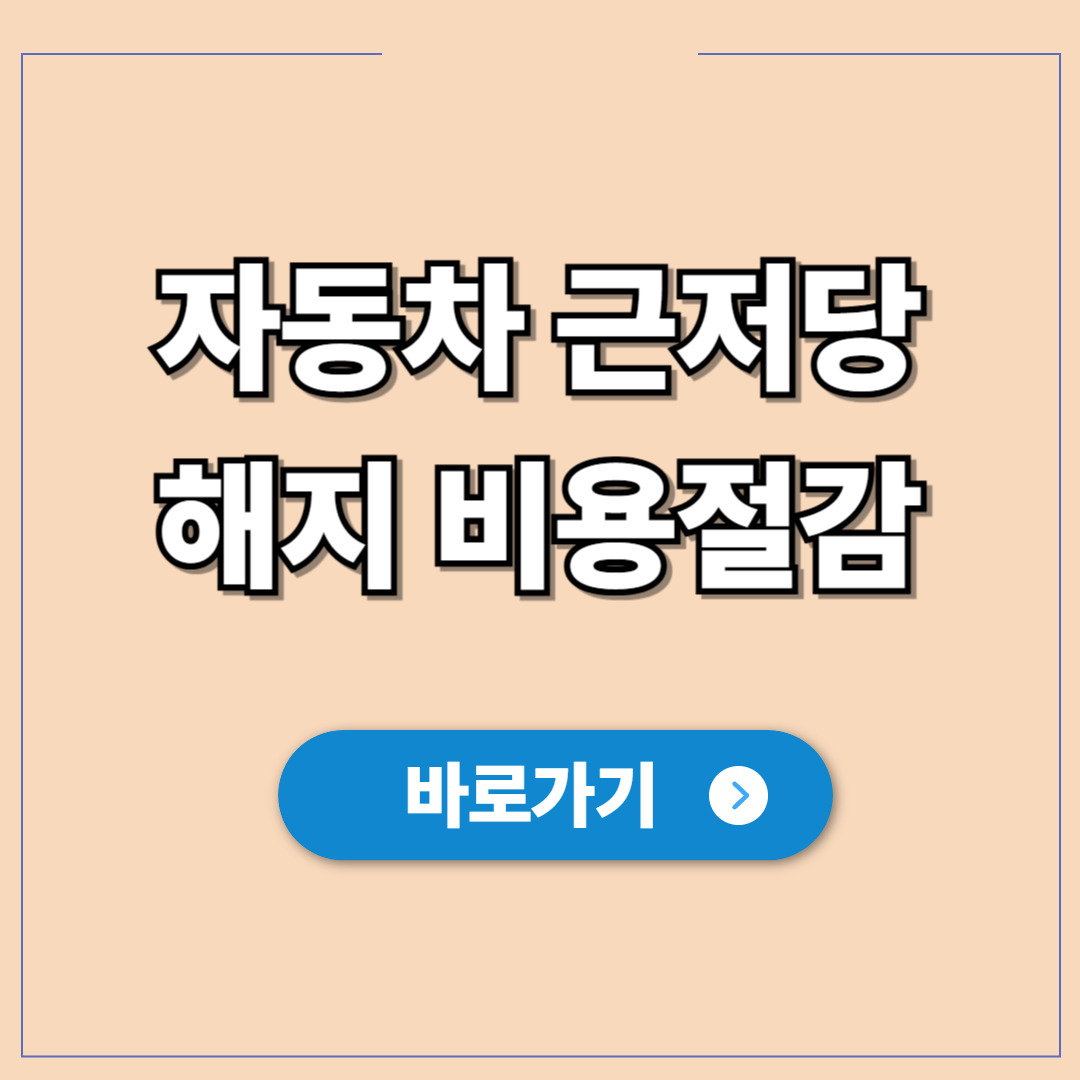 자동차 근저당 해지 비용절감 방법.jpg
