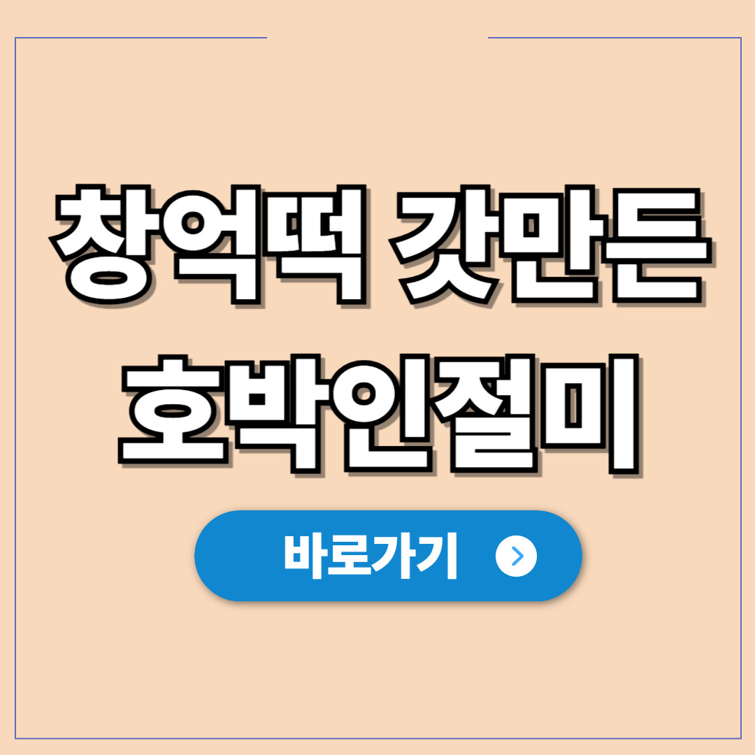 창억떡 갓만든 호박인절미, 손해 보는 당일 생산 쫄깃함.jpg