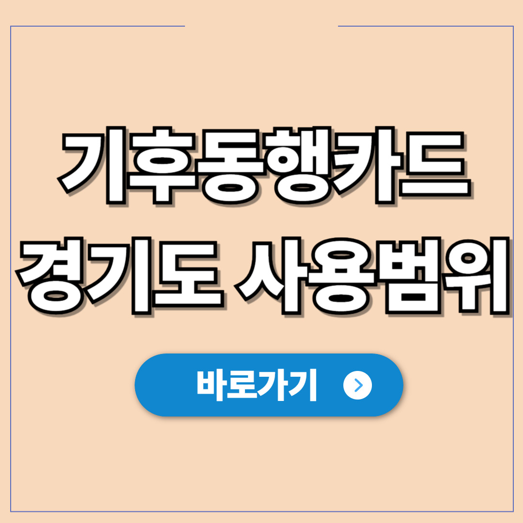 경기도 거주자를 위한 기후동행카드 사용 범위 혜택.jpg