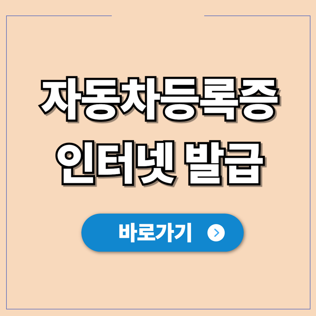 자동차등록증 인터넷 발급 및 재발급 받기.jpg