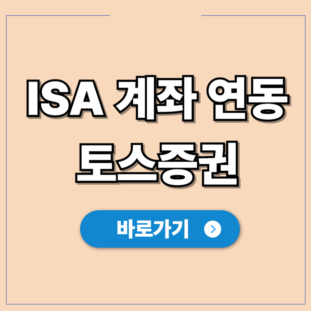 토스 앱에 타사 ISA 계좌 연동 토스증권 이전.jpg