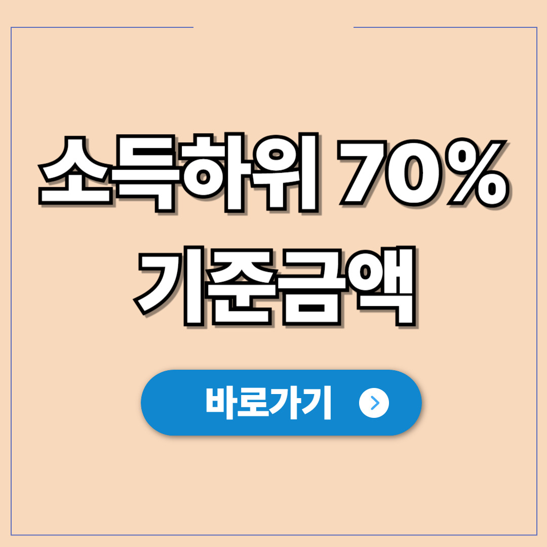 소득하위 70% 기준금액, 내가 대상자인지 1분 확인.jpg
