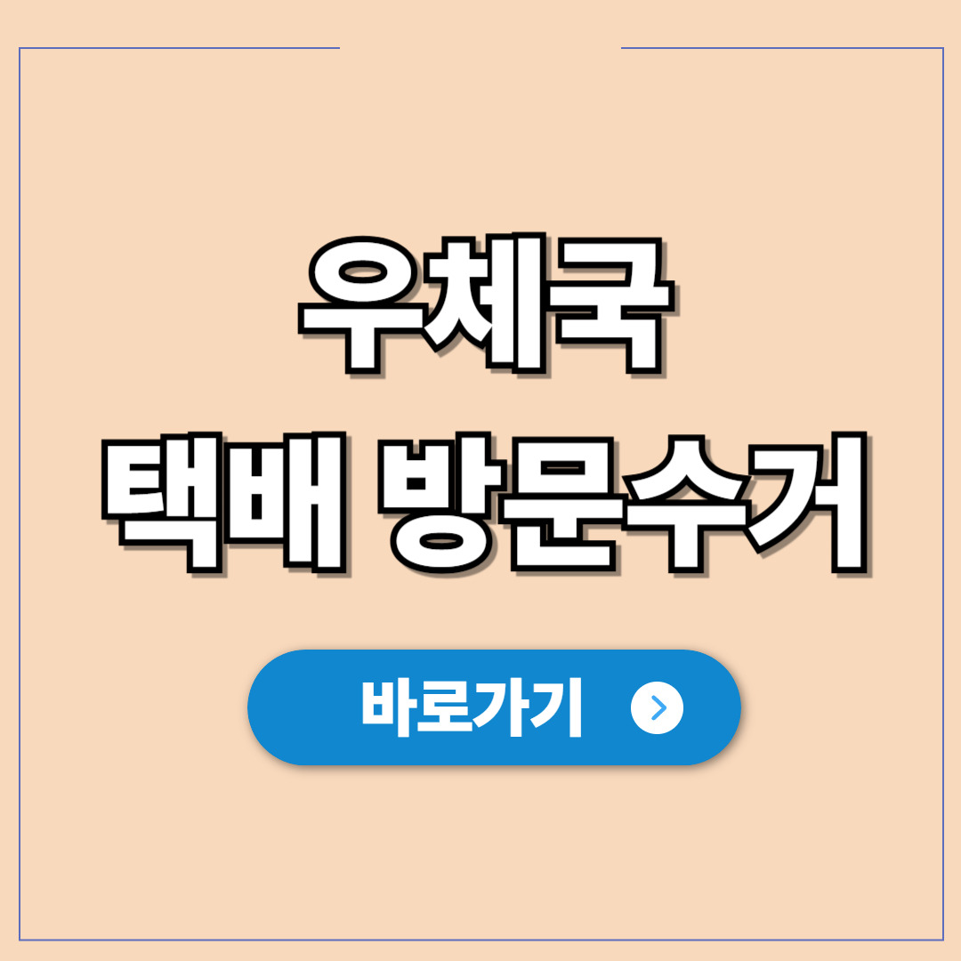우체국 택배 방문수거 신청.jpg