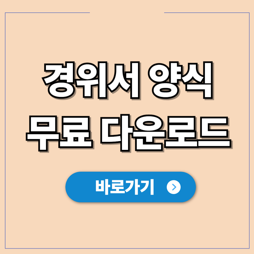 경위서 양식 무료 다운로드.jpg