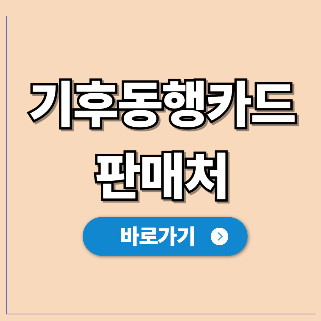 기후동행카드 판매처, 한 번에 실물 카드 구매 꿀팁.jpg