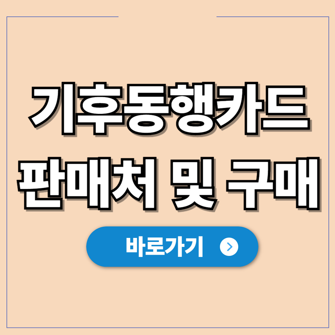 2026년 기후동행카드 판매처 및 구매 방법 완벽 정리.jpg
