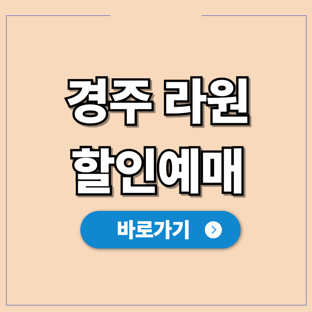 경주 라원 할인티켓 입장권 예약하기.jpg
