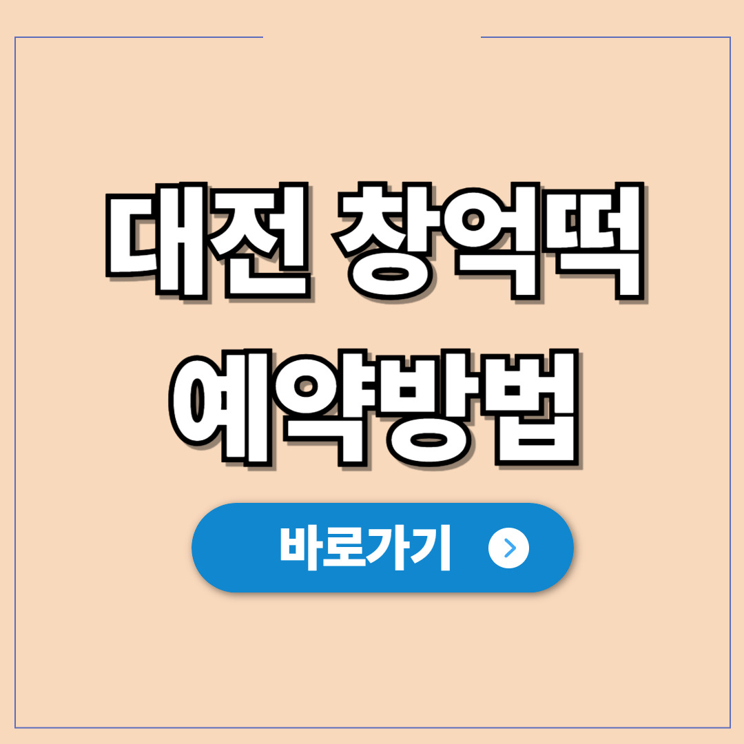 대전 창억떡 예약방법, 헛걸음말고 3가지 구매방법.jpg
