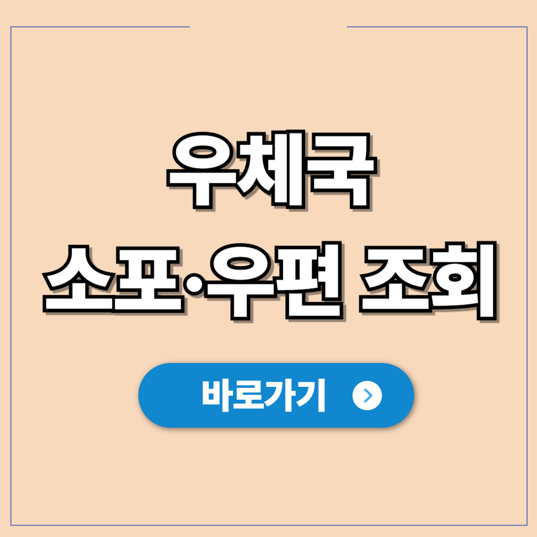 우체국 소포·우편물 조회 방법.jpg
