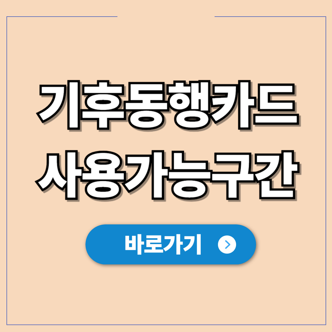 2026년 기후동행카드 사용 가능 구간 및 예외 노선.jpg