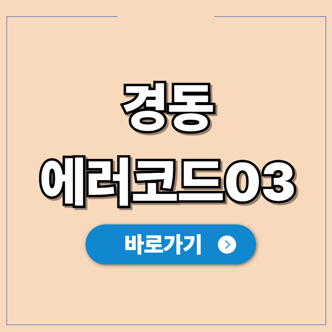 경동기름보일러 에러코드 03 해결하는 청소 및 조치법.jpg