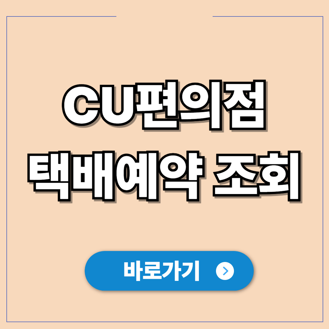 CU편의점 택배예약 조회