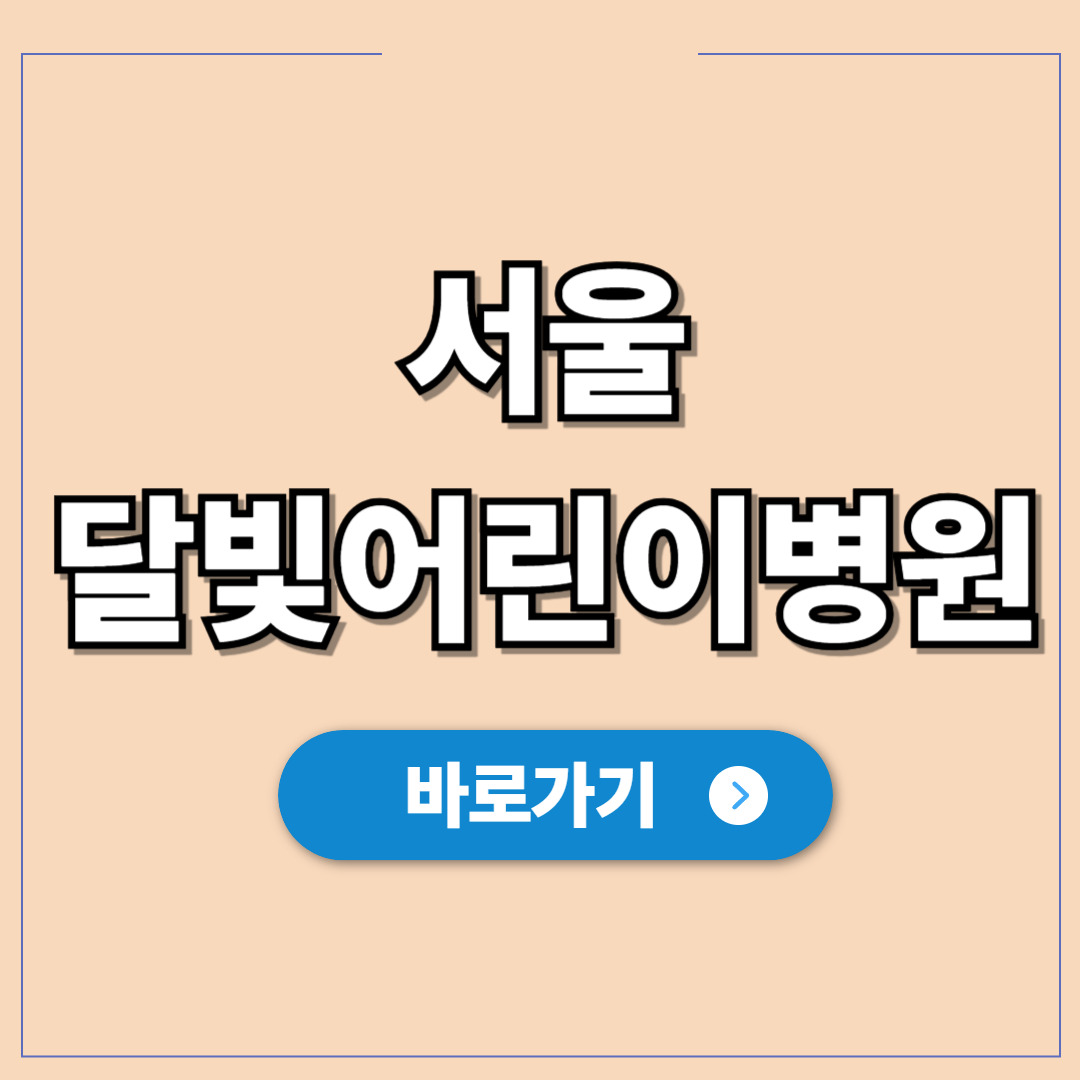 서울 달빛어린이병원, 야간 휴일 진료 정보 조회하기.jpg