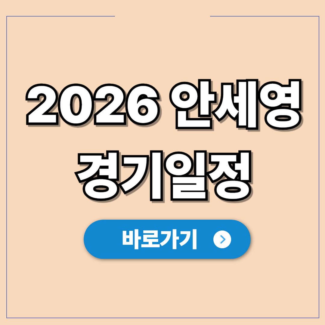 2026 안세영 경기일정, 셔틀콕 여왕 귀환.jpg