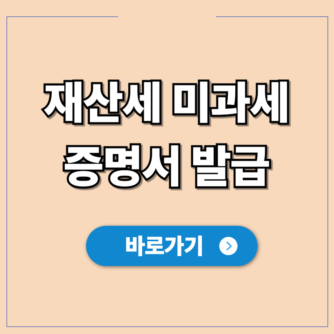 재산세 미과세 증명서 발급 무주택 증명방법.jpg