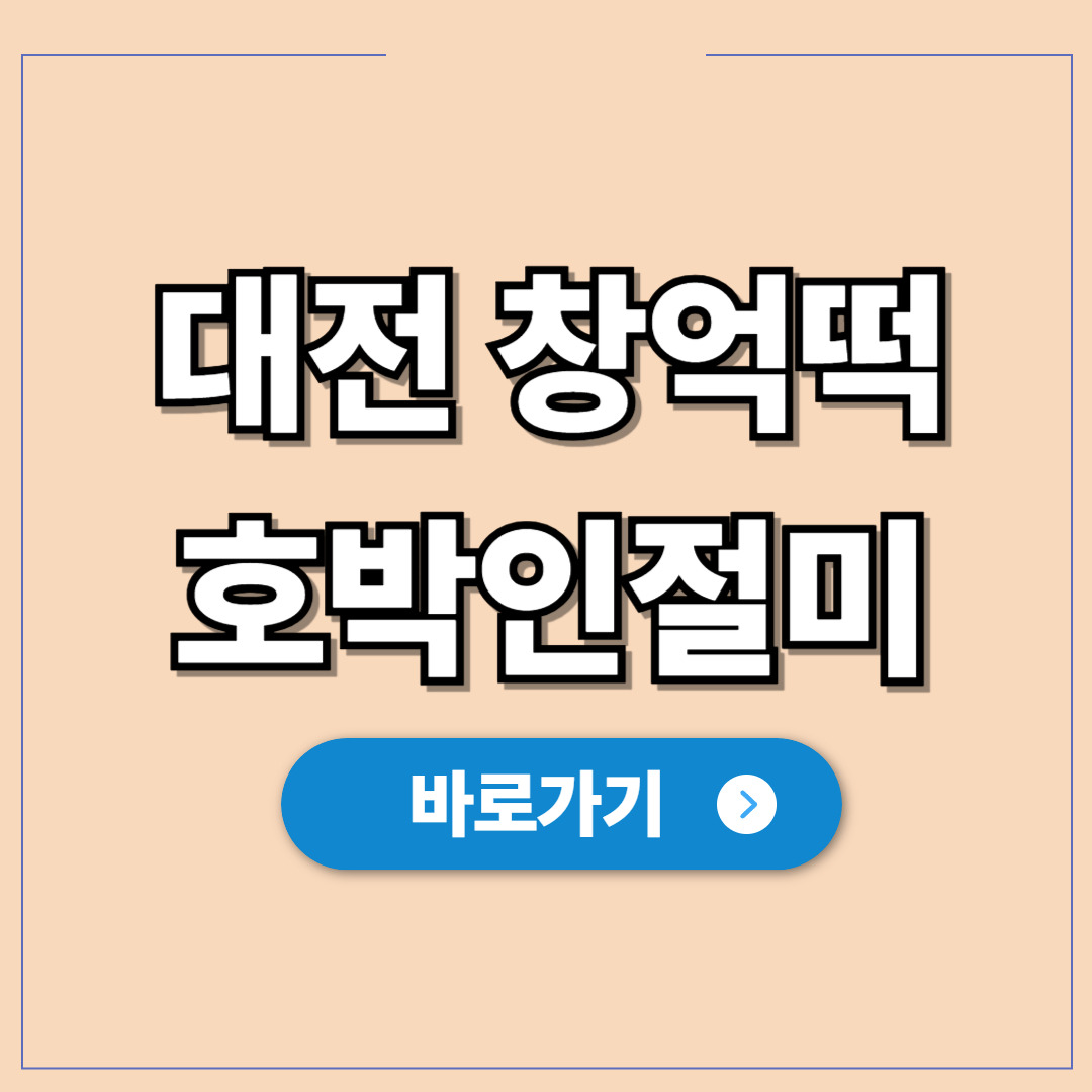 대전 창억떡 호박인절미, 줄 서지 않는 구매방법.jpg