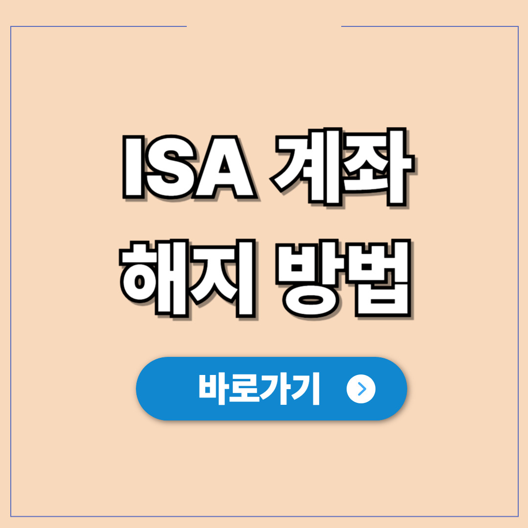 ISA 계좌 해지 방법 만기 자금 연금전환 절세 혜택.jpg