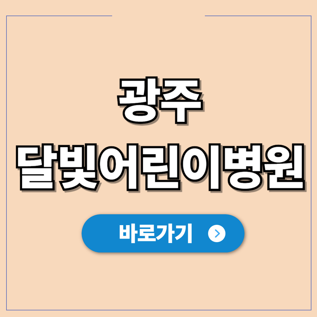 광주 달빛어린이병원, 야간 휴일 진료 정보 조회.jpg