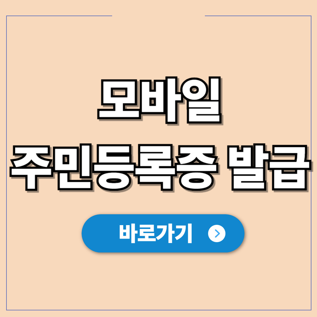 모바일 주민등록증 발급방법 필수 준비물 손 쉽게 처리.jpg