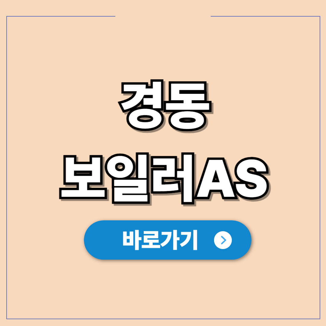 경동나비엔 기름보일러 AS 자가 조치법.jpg