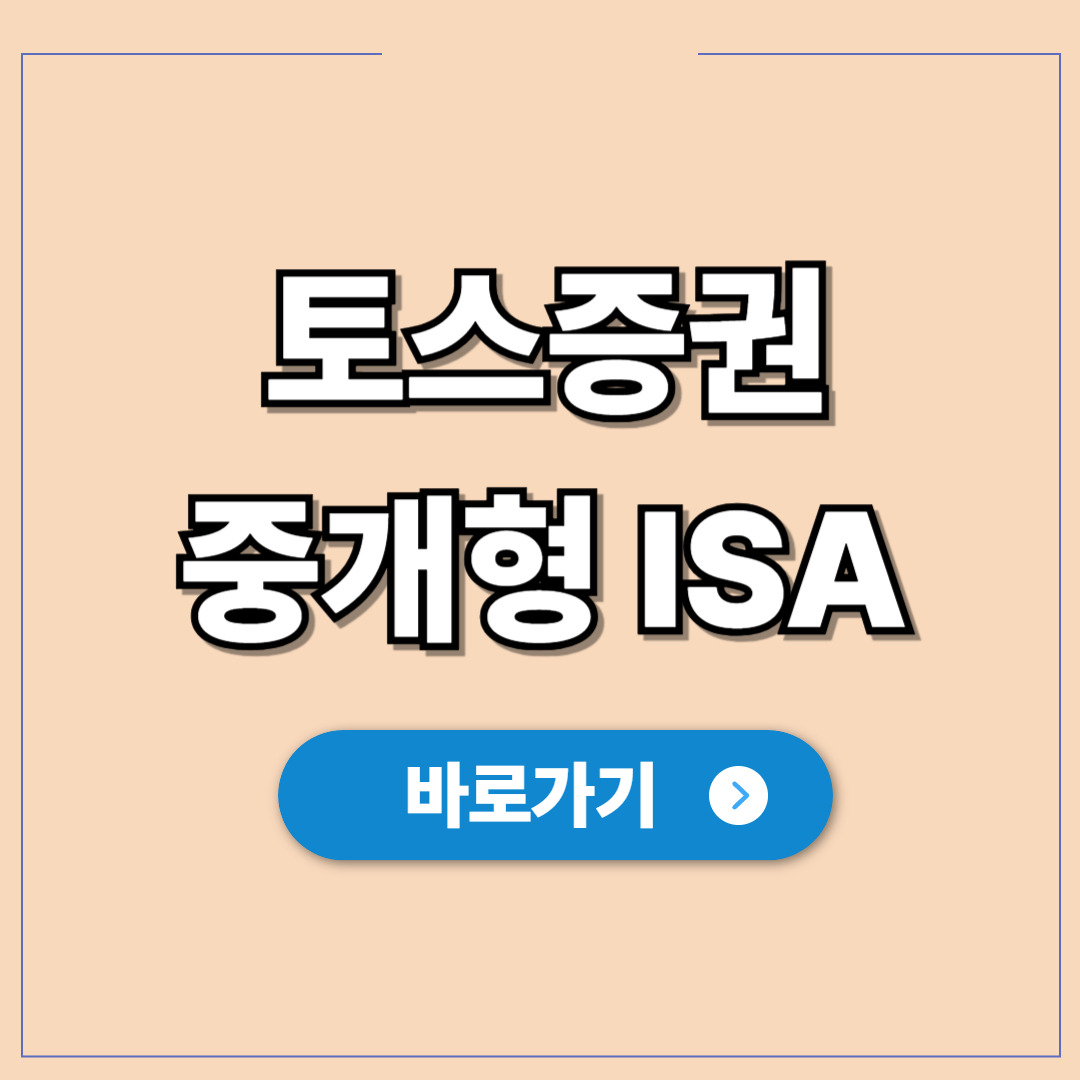 토스증권 중개형 ISA 계좌 개설 방법 절세혜택.jpg