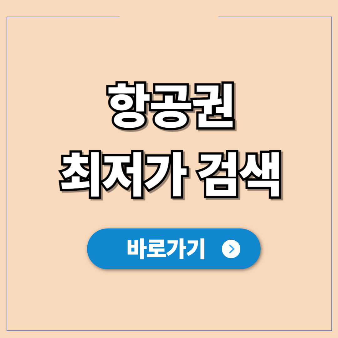 항공권 최저가 검색을 위한 가격 비교 사이트.jpg