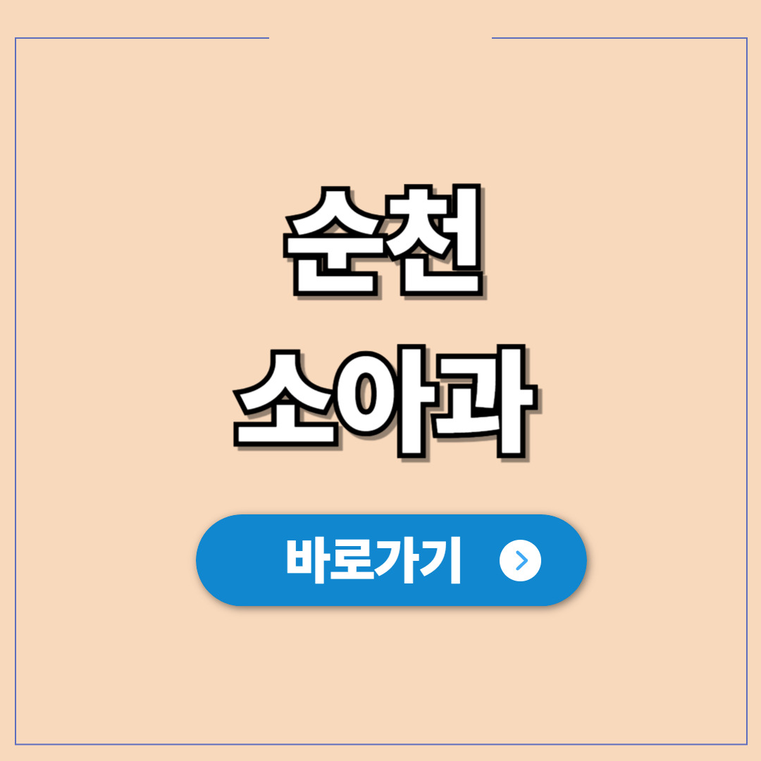 순천 소아과 추천, 우리 아이 믿고 맡길 수 있는 병원.jpg