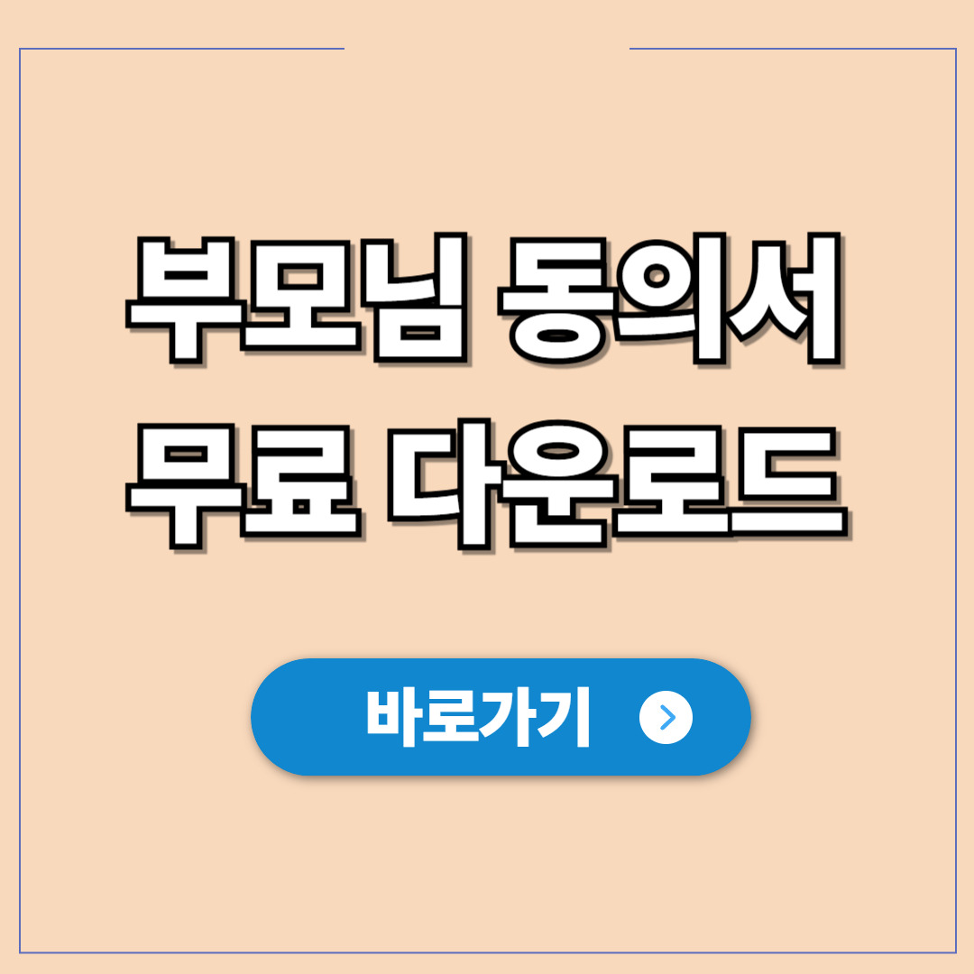 알바 부모님 동의서 양식 무료 다운로드.jpg