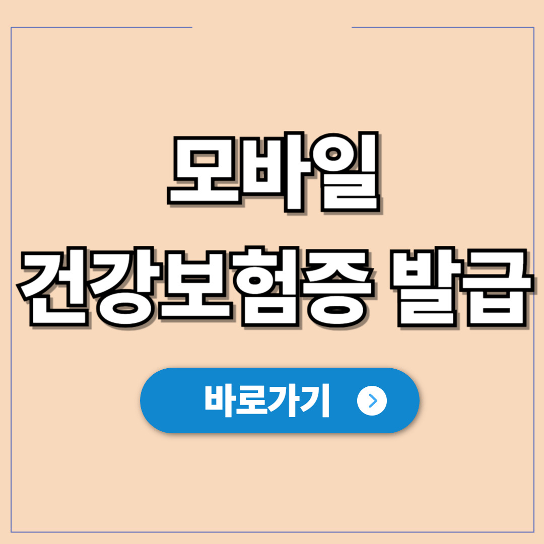 모바일 건강보험증 발급방법 및 본인확인 의무화 사용법.jpg