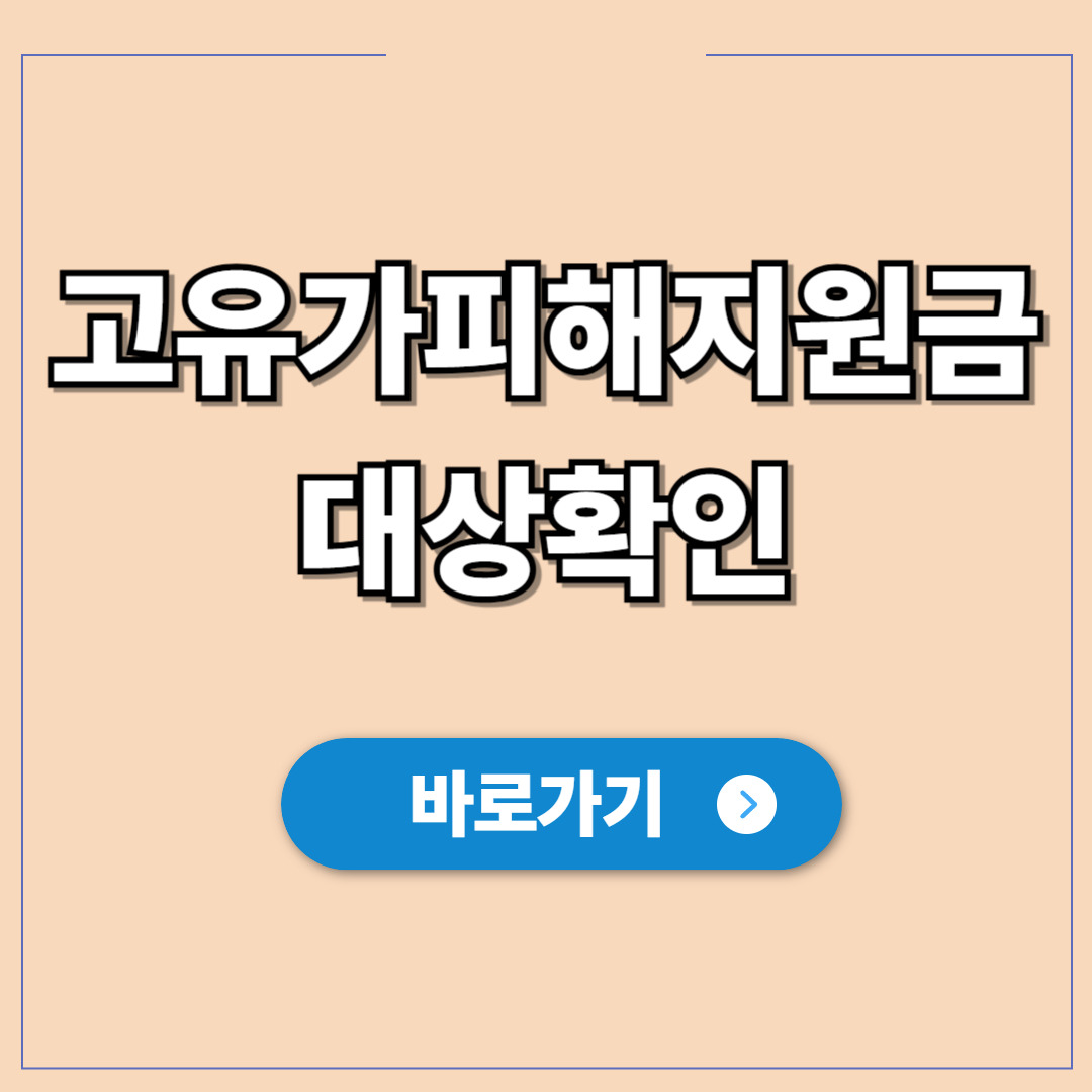 고유가 피해지원금 대상 확인방법 1분 만에 조회하는 팁.jpg