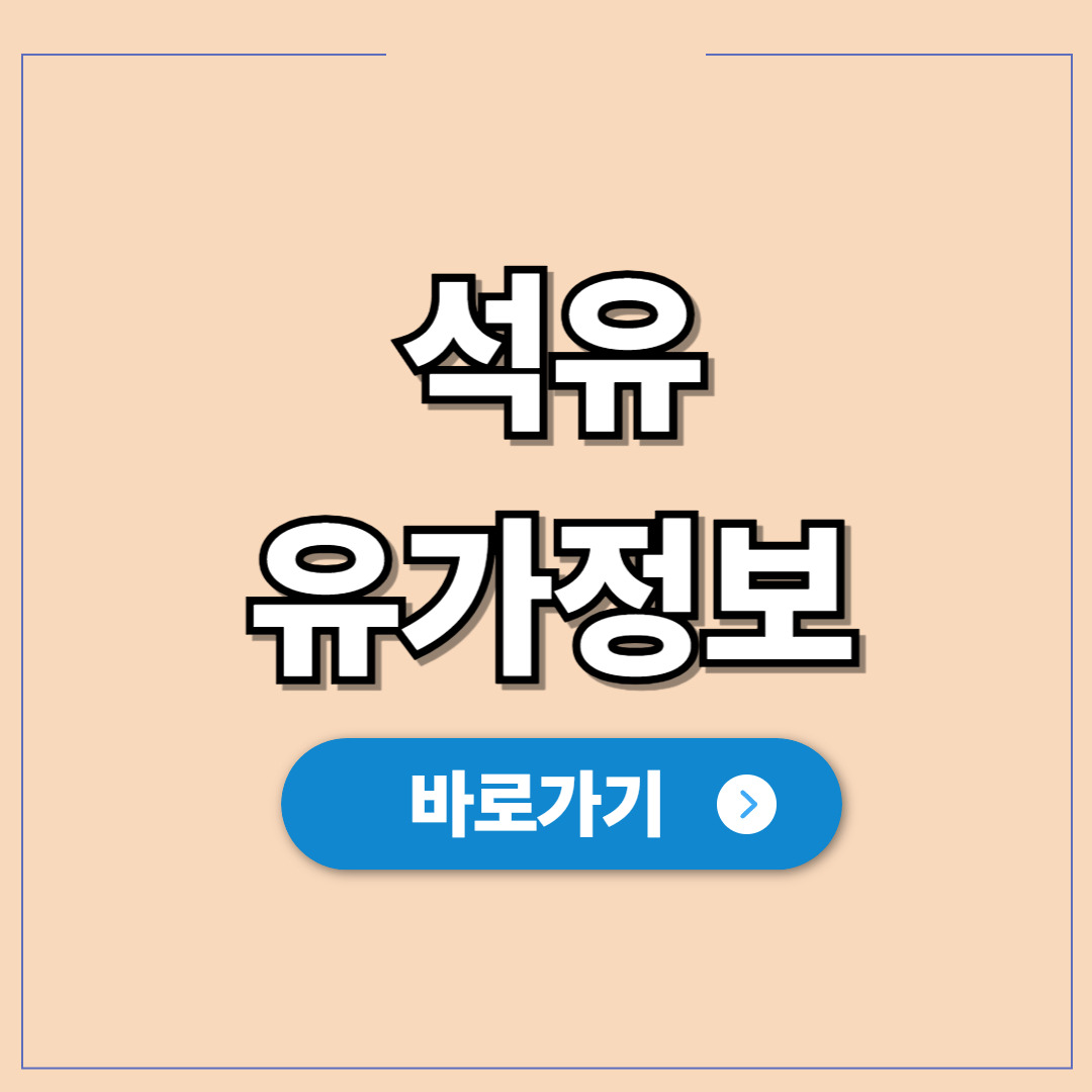 석유 최고가격제 가격 얼마까지 내려갈까 유가 정보정리.jpg