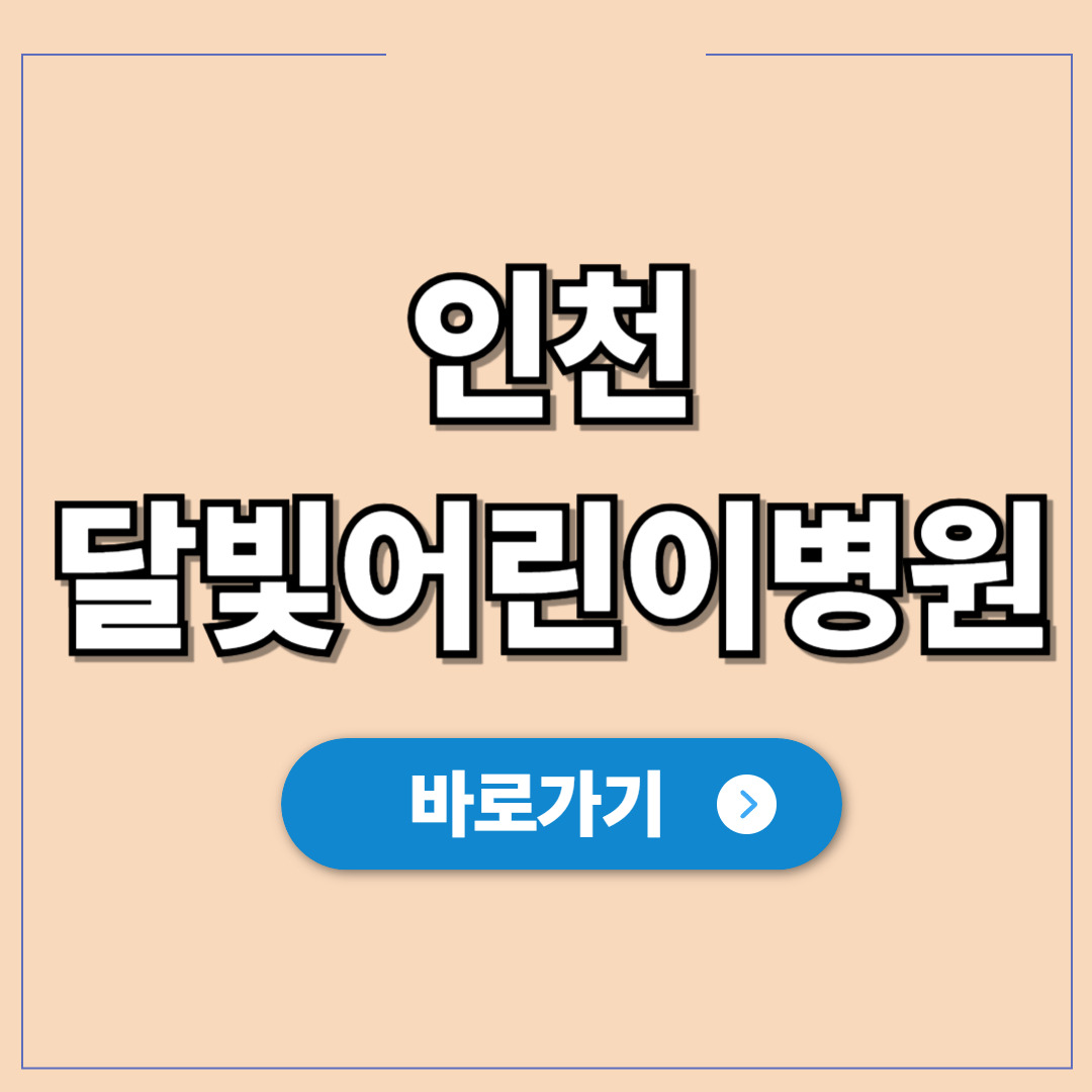 인천 달빛어린이병원, 밤중에 아이 아플 때 응급실 대체.jpg