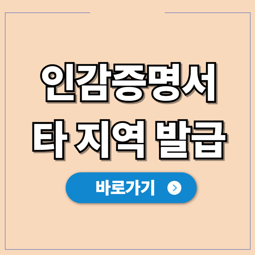 인감증명서 타지역 발급, 이사 가거나 출장 중에도 해결.jpg