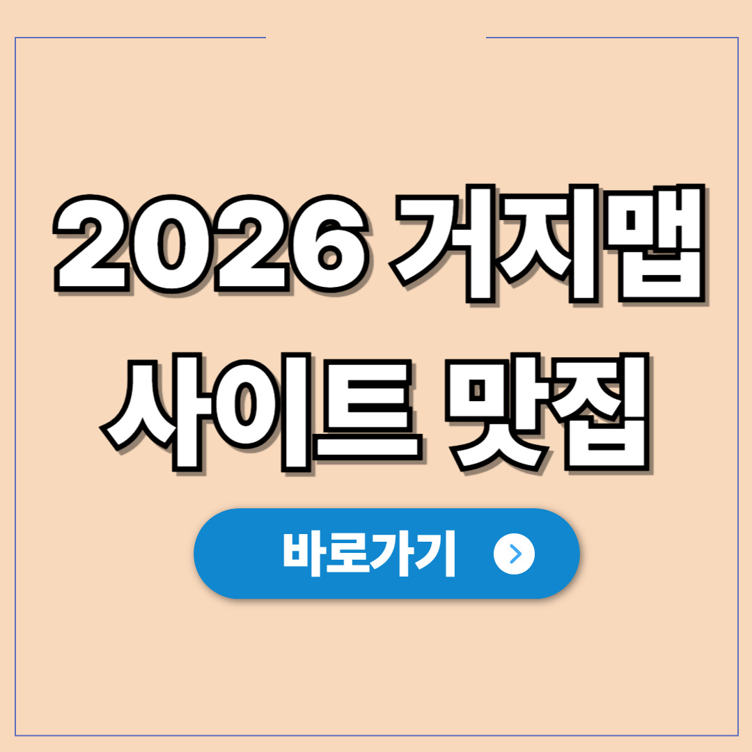 2026 거지맵 사이트 가성비 맛집 찾기.jpg