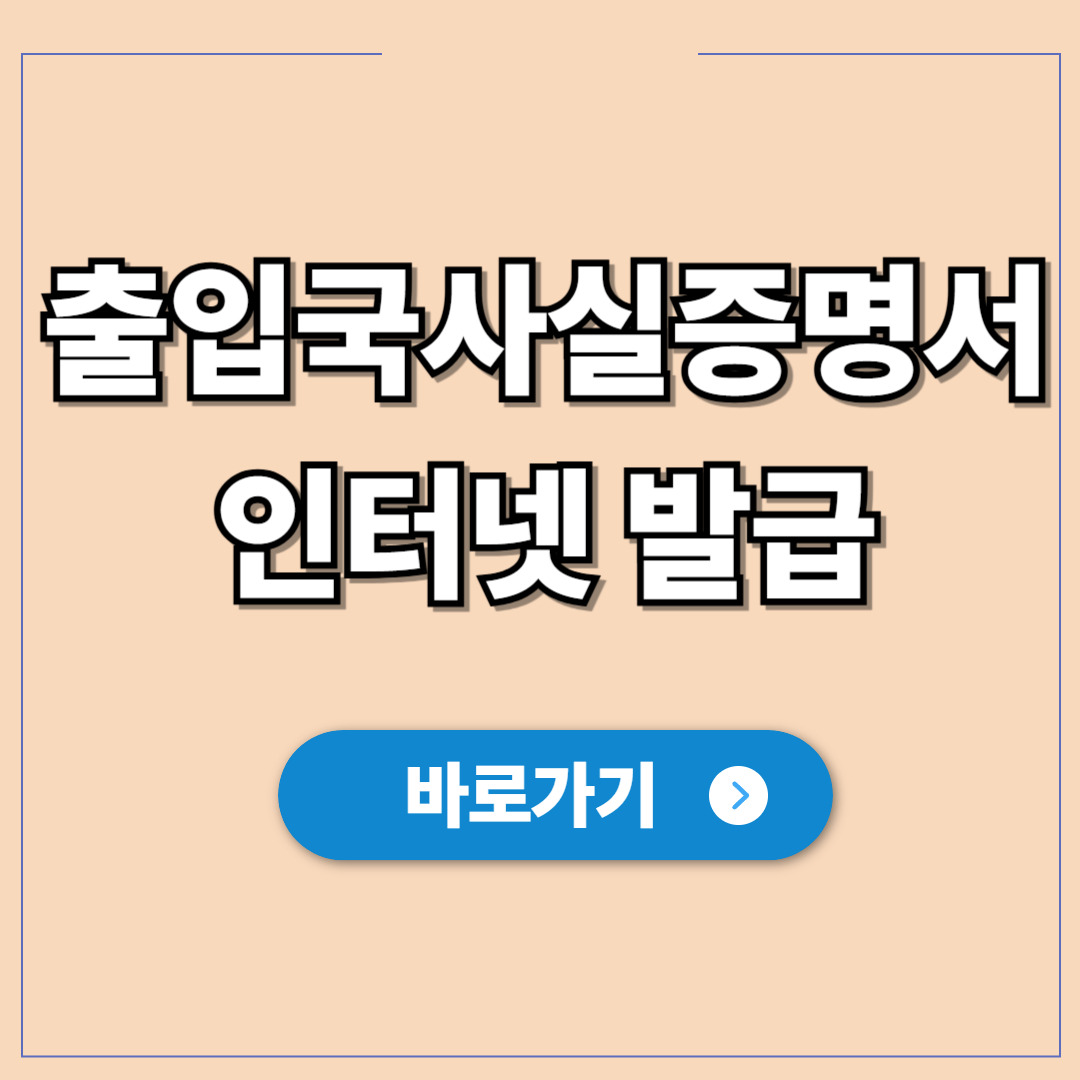 출입국사실증명서 인터넷 발급 방법 및 비용(2026년).jpg