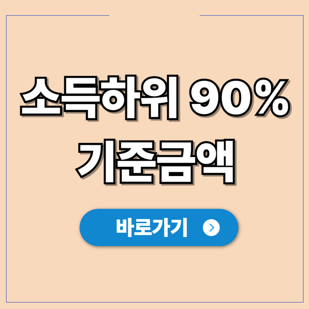 소득하위 90% 기준금액, 상위 10% 제외 지원금확인.jpg