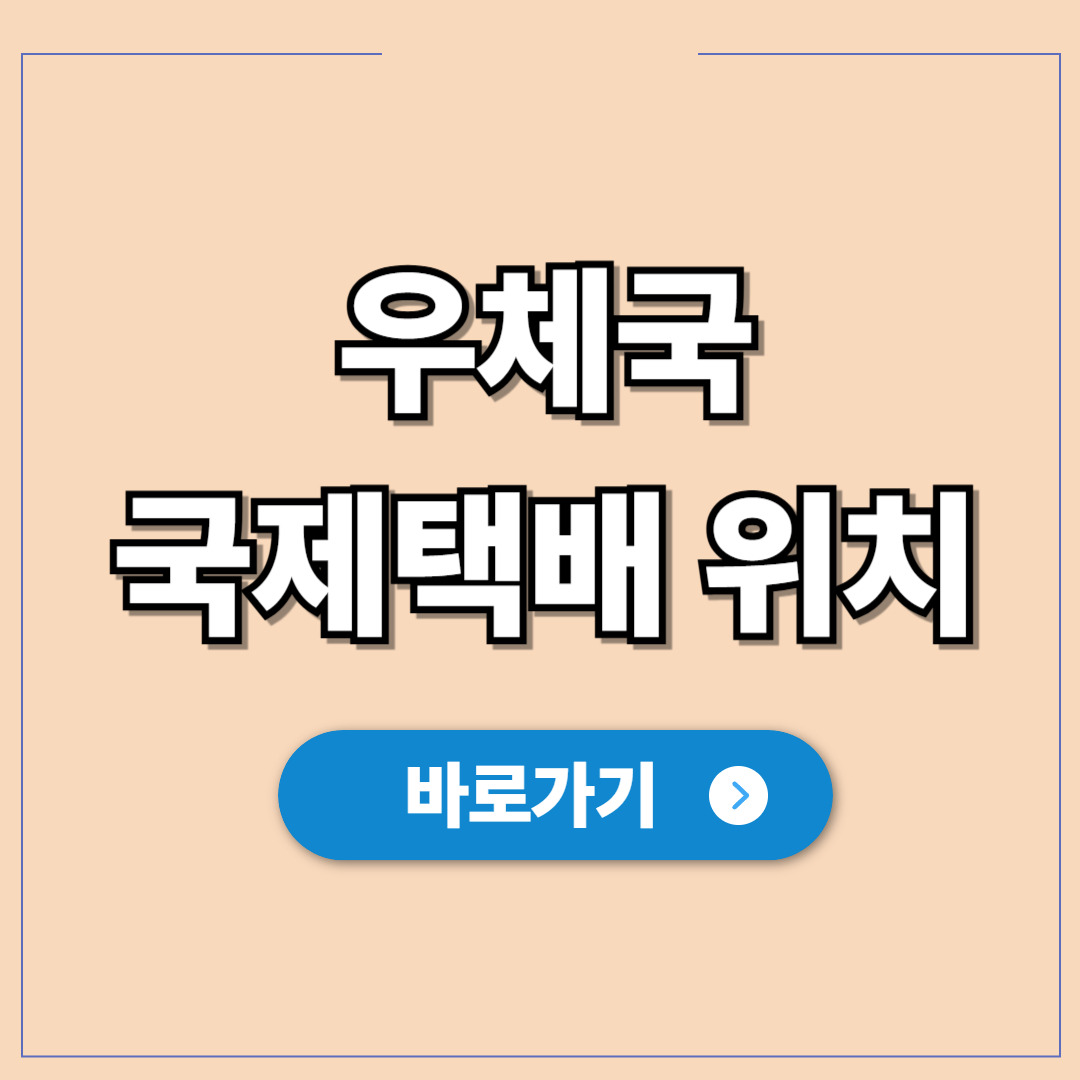 우체국 국제택배 조회 및 위치 확인.jpg